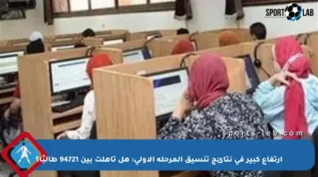 ارتفاع كبير في نتائج تنسيق المرحلة الأولى: هل تأهلت بين 94721 طالبًا؟